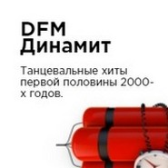 DFM Динамит