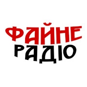 Файне радіо