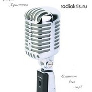 Радио Кристина