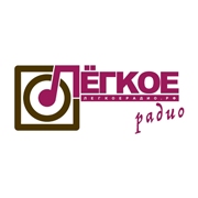 Легкое Радио