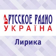Лирика Русского Радио Украина