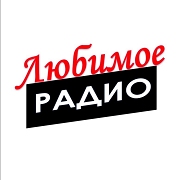Любимое радио