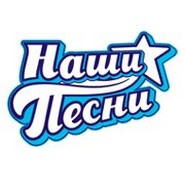 Наши Песни