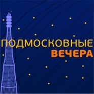 Радио Подмосковные вечера