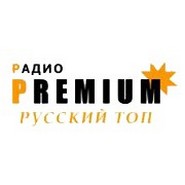 Радио Премиум Русский ТОП