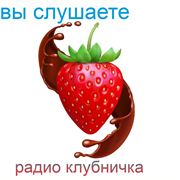 Радио Клубничка