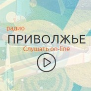 Радио Приволжье