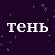 Радио Тень