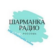 Радио Шарманка