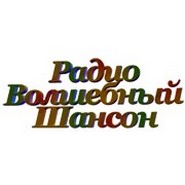 Радио Волшебный Шансон