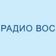 Радио ВОС