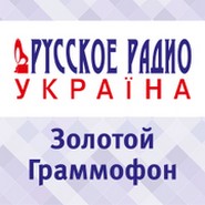 Золотой Граммофон Русского Радио Украина