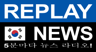 REPLAY NEWS - 한국어 5분마다 뉴스 라디오